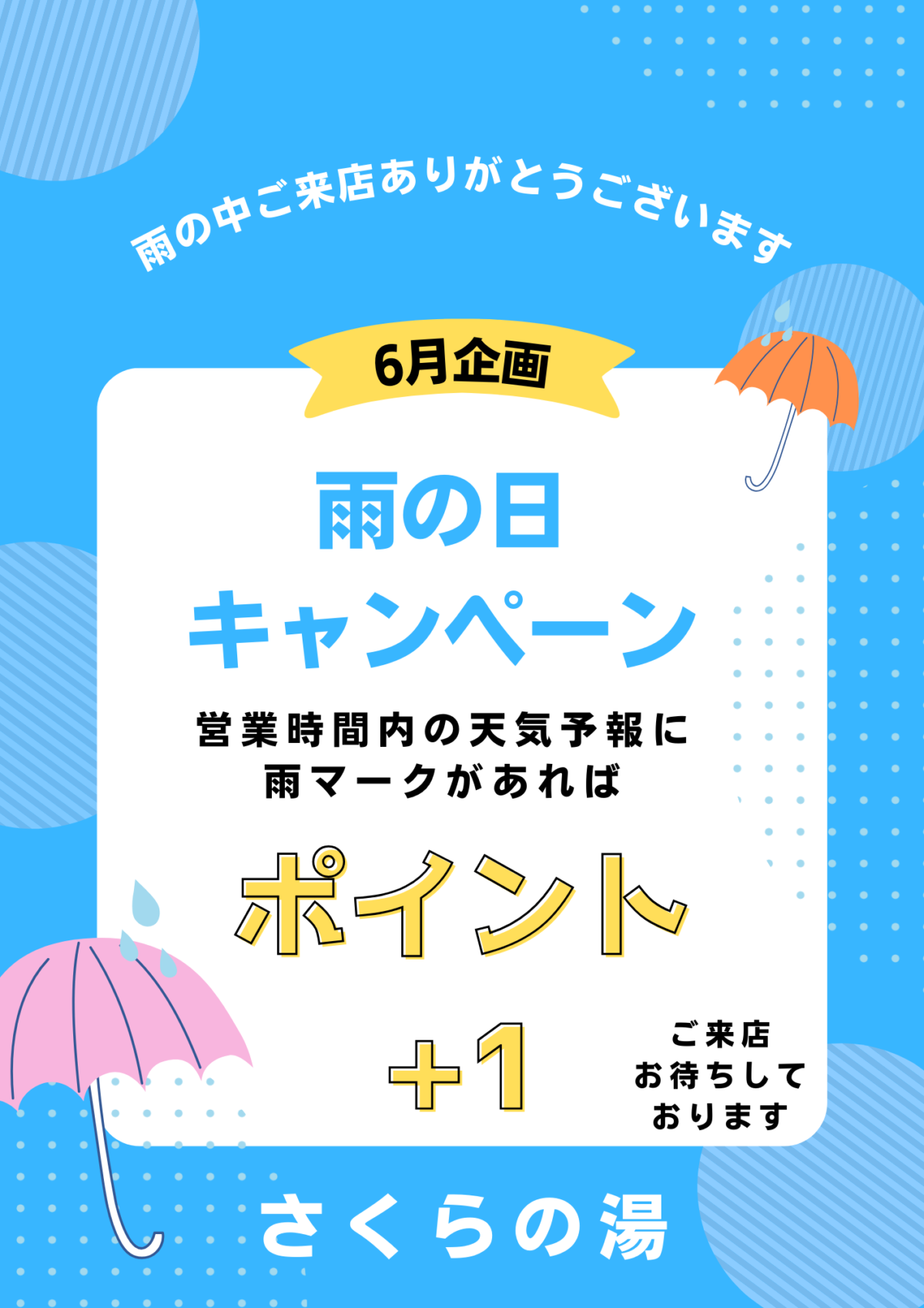 6月イベント　雨の日キャンペーン