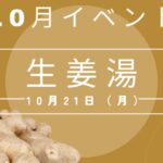 10月イベント情報その2