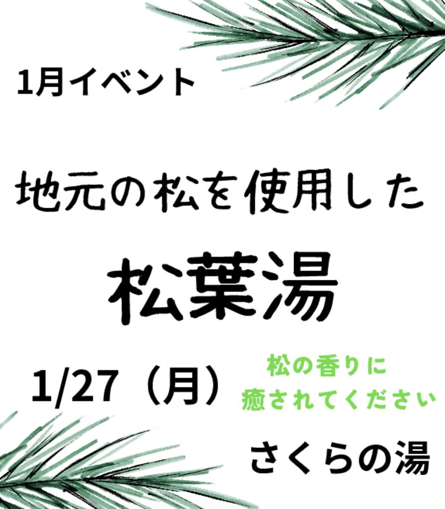 松葉湯のサムネイル