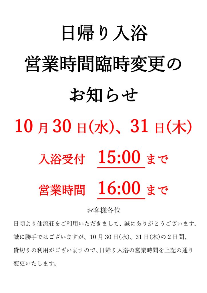 日帰り入浴営業時間臨時変更のお知らせ　10月30日・31日